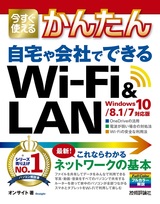 ［表紙］今すぐ使えるかんたん 自宅や会社でできる Wi-F