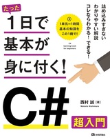 ［表紙］たった1日で基本が身に付く！ C# 超入門