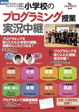 ［表紙］小学校の「プログラミング授業」実況中継 ［教科別］2020年から必修のプログラミング教育はこうなる