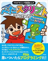 ［表紙］［プログラミング体感まんが］ぺたスクリプト 〜もしもプログラミングできるシールがあったなら