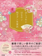 ［表紙］おしゃれにはなやぐ和モダン年賀状　2018年版