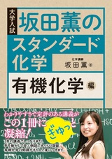 ［表紙］坂田薫の スタンダード化学 ―有機化学編