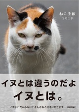 ［表紙］ねこ手帳　2018