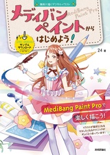 ［表紙］〜無料で描くデジタルイラスト〜 メディバンペイントからはじめよう！［Windows＆Mac対応］