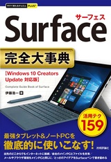 ［表紙］今すぐ使えるかんたんPLUS+ Surface 完全大事典