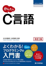 ［表紙］かんたん C言語［改訂2版］