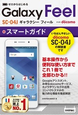 ［表紙］ゼロからはじめる ドコモ Galaxy Feel SC-04J スマートガイド