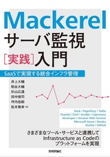 ［表紙］Mackerel サーバ監視［実践］入門