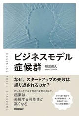 ［表紙］ビジネスモデル症候群 ～なぜ、スタートアップの失敗は繰り返されるのか？