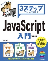 ［表紙］3ステップでしっかり学ぶ JavaScript入門［改訂2版］