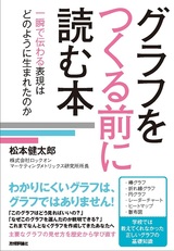 ［表紙］グラフをつくる前に読む本［一瞬で伝わる表現はどのように生まれたのか］