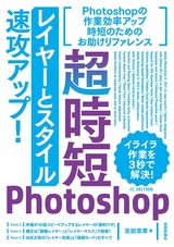 ［表紙］超時短Photoshop「レイヤーとスタイル」速攻アップ！