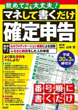 ［表紙］初めてでも大丈夫！　マネして書くだけ確定申告　平成30年3月締切分