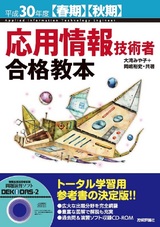 ［表紙］平成30年度【春期】【秋期】応用情報技術者 合格教本