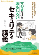 ［表紙］マジメだけどおもしろいセキュリティ講義 事故が起きる理由と現実的な対策を考える