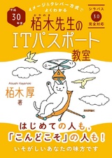 ［表紙］平成30年度 イメージ＆クレバー方式でよくわかる 栢木先生のITパスポート教室