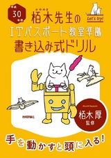 ［表紙］平成30年度　栢木先生のITパスポート教室準拠　書き込み式ドリル