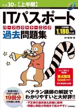 ［表紙］平成30年【上半期】ITパスポート パーフェクトラーニング過去問題集