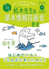 ［表紙］平成30年度 イメージ＆クレバー方式でよくわかる 栢木先生の基本情報技術者教室