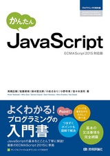 ［表紙］かんたん JavaScript［ECMAScript2015対応版］