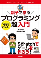 ［表紙］親子で学ぶ プログラミング超入門 ～Scratchでゲームを作ろう！