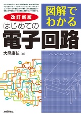 ［表紙］改訂新版 図解でわかる はじめての電子回路