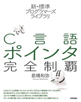 ［表紙］新・標準プログラマーズライブラリ C言語 ポインタ完全制覇