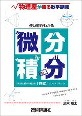 ［表紙］使い道がわかる微分積分 〜物理屋が贈る数学講義〜