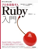 ［表紙］プロを目指す人のためのRuby入門 言語仕様からテスト駆動開発・デバッグ技法まで