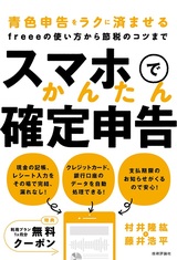 ［表紙］スマホでかんたん確定申告 ～青色申告をラクに済ませるfreeeの使い方から節税のコツまで