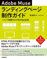 ［表紙］Adobe Museランディングページ制作ガイド 〜コード知識ゼロで作るWeb広告