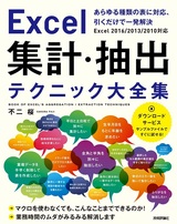 ［表紙］Excel 集計・抽出テクニック大全集 ～あらゆる種類の表に対応，引くだけで一発解決