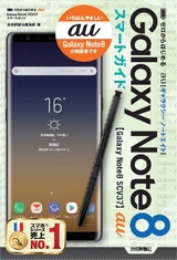 ［表紙］ゼロからはじめる au Galaxy Note8 SCV37 スマートガイド