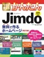 今すぐ使えるかんたん Jimdo 無料で作るホームページ［改訂3版］