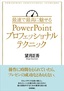 最速で最高に魅せるPowerPointプロフェッショナルテクニック