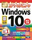 今すぐ使えるかんたん　Windows 10　改訂2版