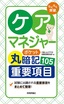 らくらく突破　ケアマネジャー【ポケット丸暗記】重要項目105