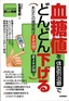 血糖値を体型別治療でどんどん下げる