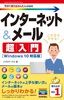 今すぐ使えるかんたんmini インターネット＆メール 超入門［Windows 10対応版］