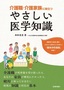 介護職・介護家族に役立つ やさしい医学知識