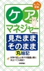 らくらく突破　ケアマネジャー 見たままそのまま 丸暗記