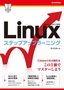 Linux ステップアップラーニング