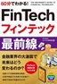 60分でわかる！ FinTech フィンテック 最前線