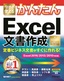 今すぐ使えるかんたん 定番ビジネス文書がすぐに作れる！ Excel文書作成 ［Excel 2016/2013/2010対応版]