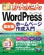 今すぐ使えるかんたん WordPress ホームページ作成入門［最新版］