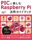 PICと楽しむ Raspberry Pi活用ガイドブック