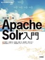 ［改訂第3版］Apache Solr入門 ―オープンソース全文検索エンジン