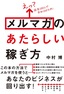 えっ？ 読者100人で月収100万円！ メルマガのあたらしい稼ぎ方