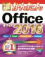 今すぐ使えるかんたん Office 2016