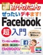 今すぐ使えるかんたん ぜったいデキます！ Facebook超入門